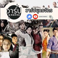 เสียงต้นฉบับ - วาร์ปยุทธจักร
