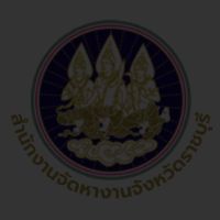 เสียงต้นฉบับ - สํานักงานจัดหางานจังหวัดราชบุรี
