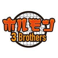 horumon3brothers