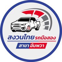 เสียงต้นฉบับ - สงวนไทย รถมือสอง อัมพวา