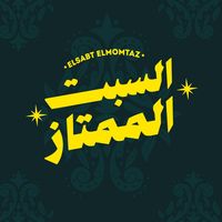 elsabt_elmomtaz