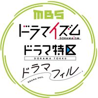 オリジナル楽曲 - MBSドラマ【ドラマイズム,ドラマ特区,ドラマシャワー】