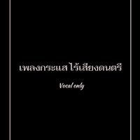 เสียงต้นฉบับ - เพลงกระแสไร้ดนตรีVOCAL ONLY