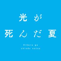 オリジナル楽曲 - TVアニメ「光が死んだ夏」公式