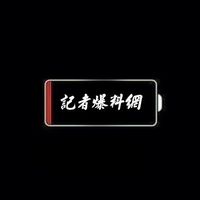 原声 - 記者爆料網