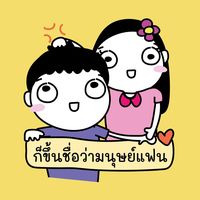 เสียงต้นฉบับ - ก็ขึ้นชื่อว่ามนุษย์แฟน