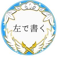 オリジナル楽曲 - 左手で文字を書く人
