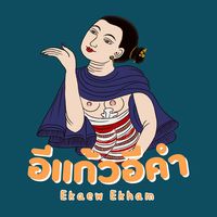 เสียงต้นฉบับ - ห้องเสื้ออีแก้วอีคําเชียงใหม่👑