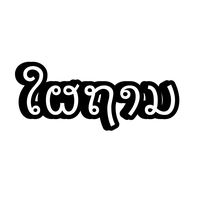 paju123456789