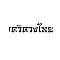 เสียงต้นฉบับ - David_wongthai