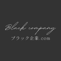 オリジナル楽曲 - ブラック企業ドットコム
