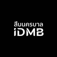 เสียงต้นฉบับ - สืบนครบาล IDMB