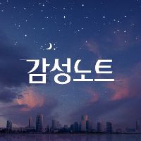 오리지널 사운드 - 감성노트