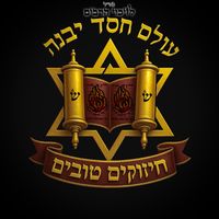 hizukim_tovim