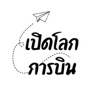 original sound - เปิดโลกการบิน