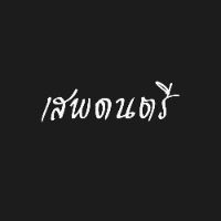 เสียงต้นฉบับ - เสพดนตรี