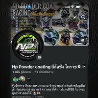 เสียงต้นฉบับ - Np powdercoat โคราช
