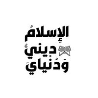 الصوت الأصلي - الإسلام ديني ودنياي✔️