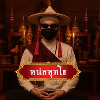 เสียงต้นฉบับ - หน่อพุทโธ