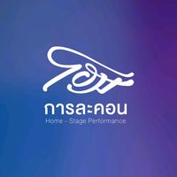 เสียงต้นฉบับ - โฮม การละคอน-Stage Performance
