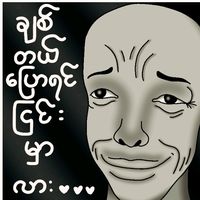 เสียงต้นฉบับ - Shwe on