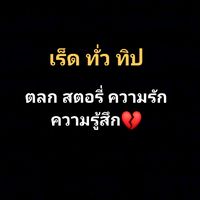เสียงต้นฉบับ - เร็ดทั่วทิป ตลก.สตอรี🥀💔