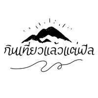 เสียงต้นฉบับ - กินเที่ยวแล้วแต่ฟีล