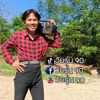เสียงต้นฉบับ - ບ່າວຝົນ(ໄວລູ້ນ90)