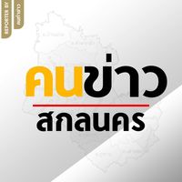 เสียงต้นฉบับ - คนข่าวสกลนคร