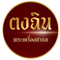 เสียงต้นฉบับ - ร้านพระเครื่องตงฉิน