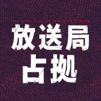 オリジナル楽曲 - 放送局占拠【公式】