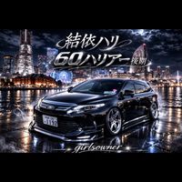 オリジナル楽曲 - ゆいハリ🦅︎💕︎