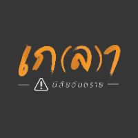 เสียงต้นฉบับ - Klaoshow