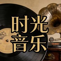 原声 - 时空·音乐