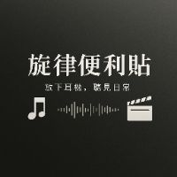 原声 - 旋律便利貼