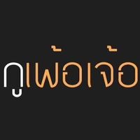 เสียงต้นฉบับ - กูเพ้อเจ้อ