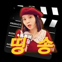 오리지널 사운드 - 띵송