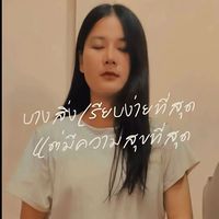 เสียงต้นฉบับ - 🪷PALMY🧘‍♀️✍️