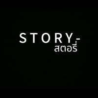 เสียงต้นฉบับ - S T O R Y .