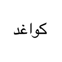 الصوت الأصلي