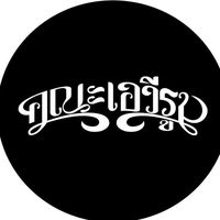 เสียงต้นฉบับ - คณะเอวีรูม Official