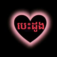 សំឡេងដើម - បេះដូង💗💗