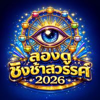เสียงต้นฉบับ - ลองดู