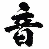 オリジナル楽曲 - 2代目 ￼音源、魂、きくりん