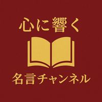 オリジナル楽曲 - 心に響く名言集