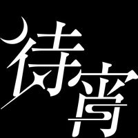 オリジナル楽曲 - 待宵