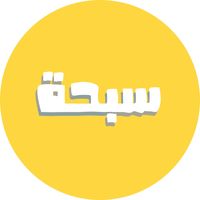 صلّ يا مولاي يا ذا العظم.