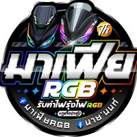 เสียงต้นฉบับ - มาเฟีย RGB @ภูเก็ต