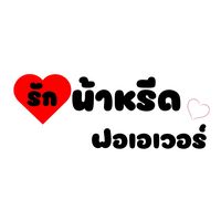 เสียงต้นฉบับ - รักน้าหรีดฟอเอเวอร์