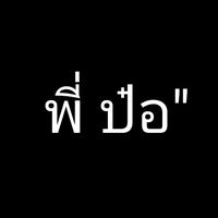 เสียงต้นฉบับ - พี่ ป๋อ"